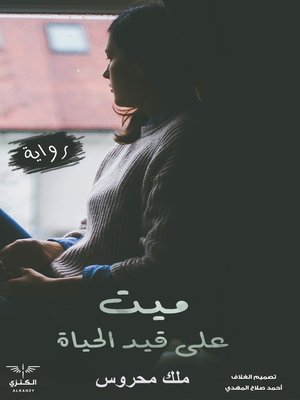 cover image of ميت على قيد الحياة